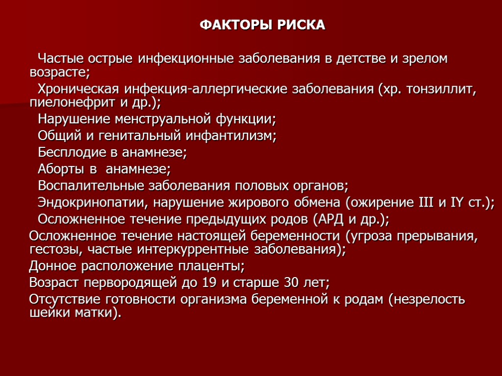 ФАКТОРЫ РИСКА Частые острые инфекционные заболевания в детстве и зрелом возрасте; Хроническая инфекция-аллергические заболевания